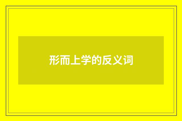 形而上学的反义词