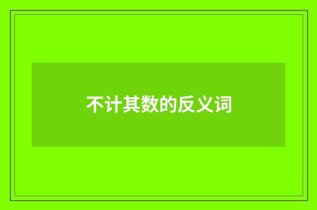 不计其数的反义词