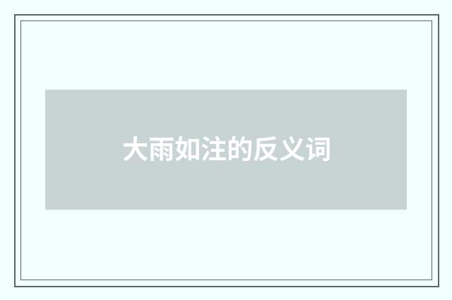 大雨如注的反义词