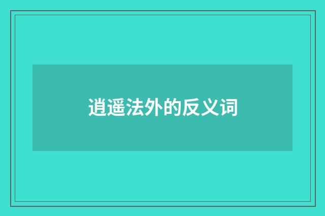 逍遥法外的反义词