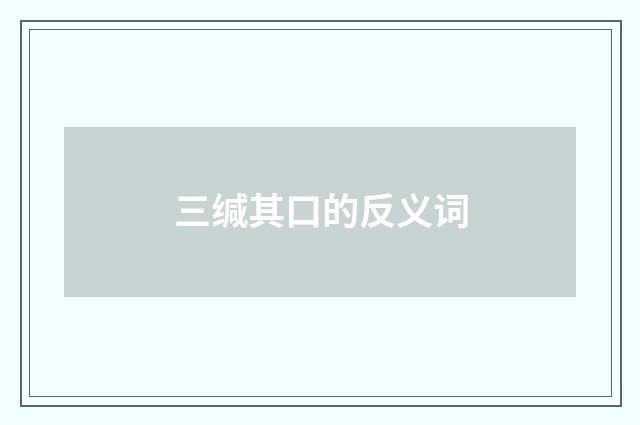 三缄其口的反义词