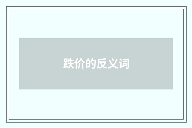 跌价的反义词