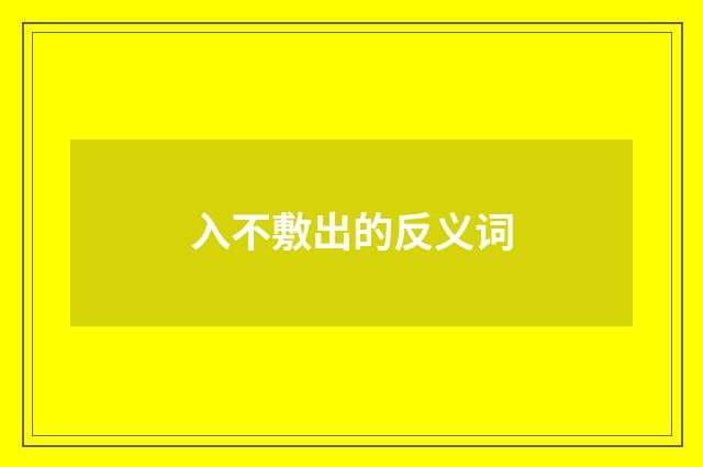 入不敷出的反义词