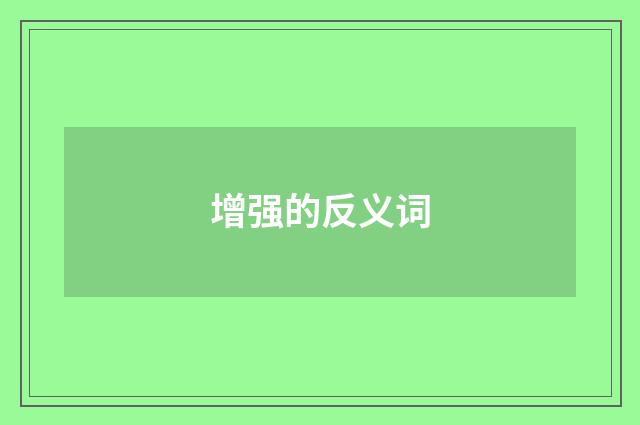 增强的反义词