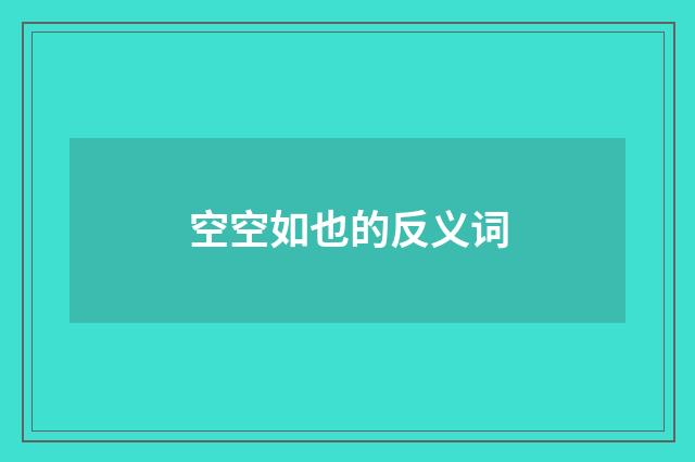 空空如也的反义词