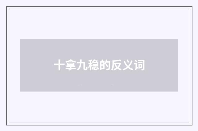 十拿九稳的反义词