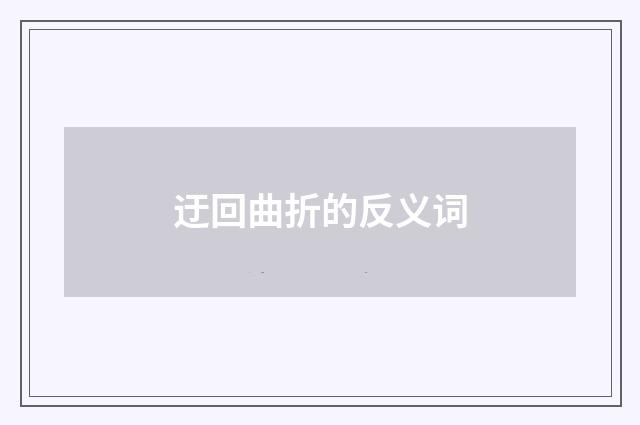 迂回曲折的反义词