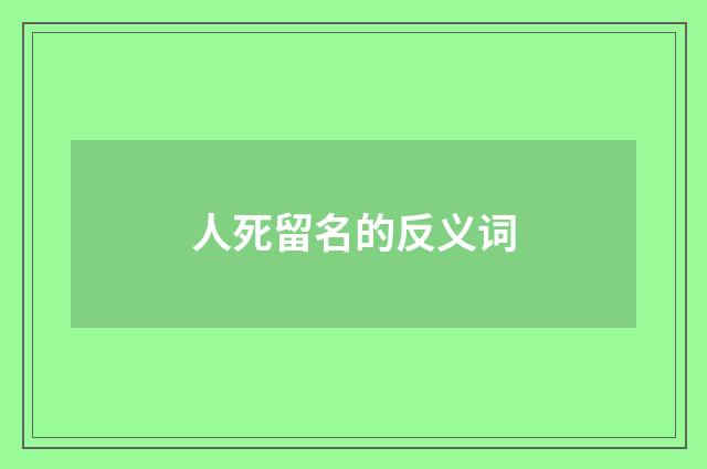 人死留名的反义词