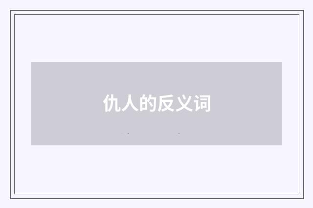 仇人的反义词