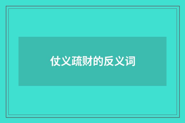 仗义疏财的反义词