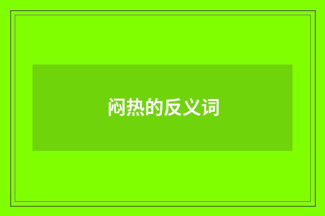 闷热的反义词