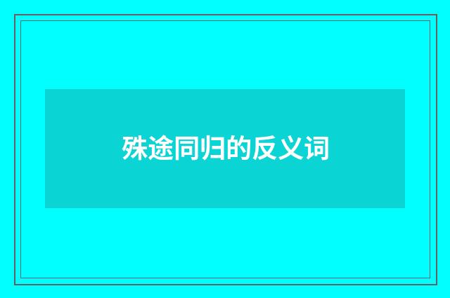 殊途同归的反义词