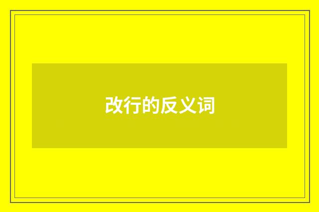 改行的反义词