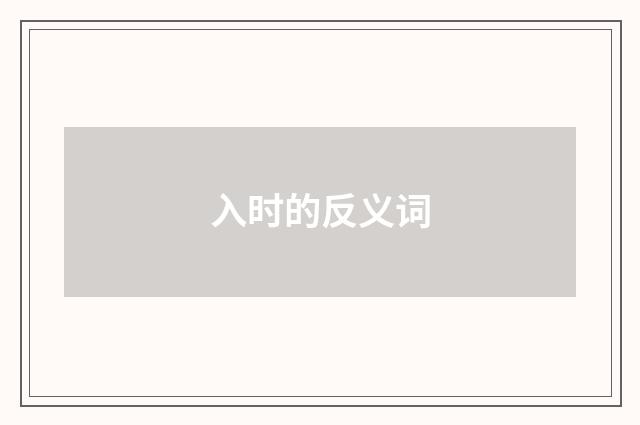 入时的反义词