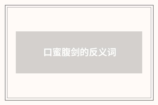 口蜜腹剑的反义词