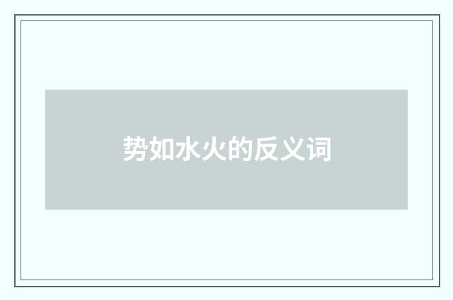 势如水火的反义词