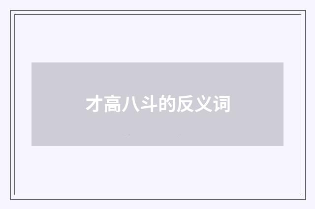 才高八斗的反义词