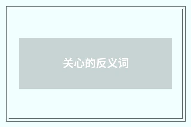 关心的反义词