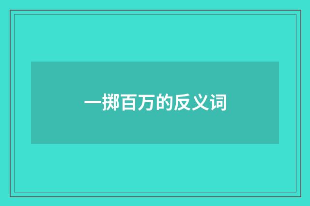 一掷百万的反义词
