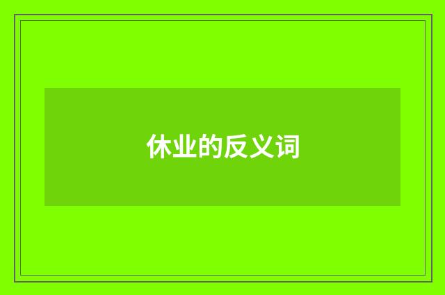 休业的反义词