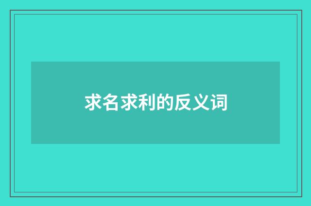 求名求利的反义词
