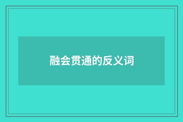 融会贯通的反义词