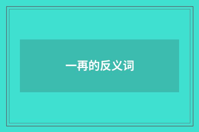 一再的反义词