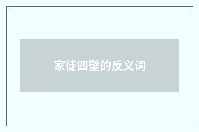 家徒四壁的反义词