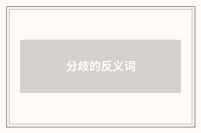 分歧的反义词