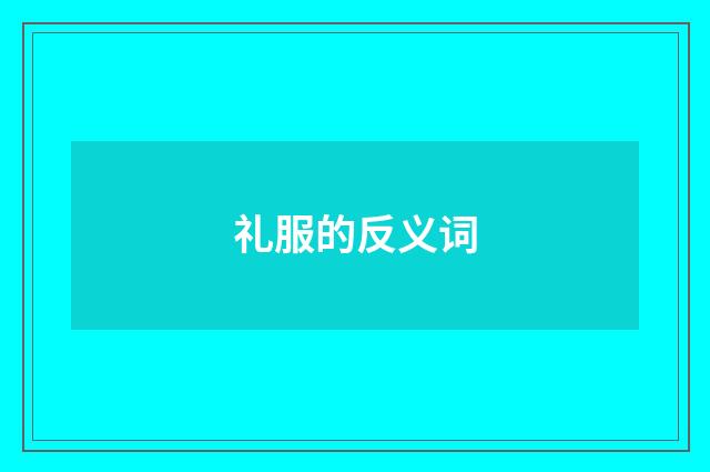 礼服的反义词