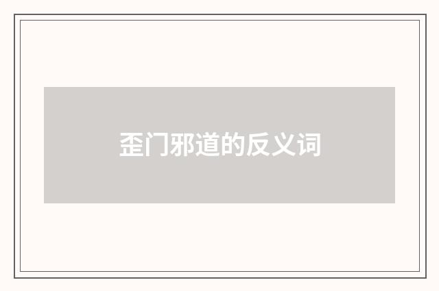 歪门邪道的反义词