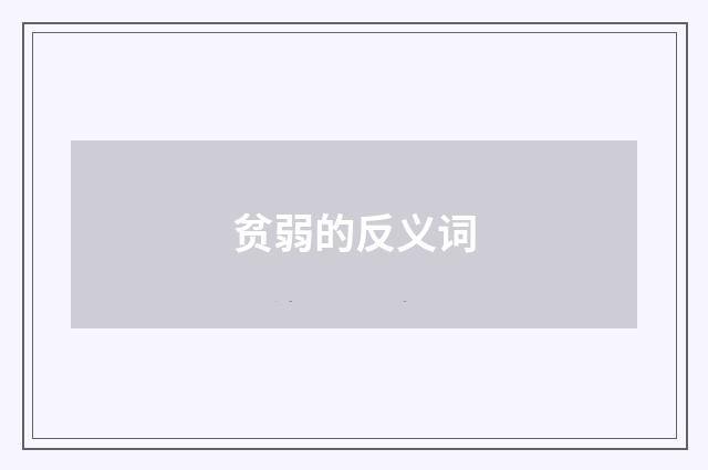 贫弱的反义词