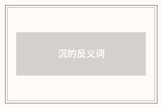 沉的反义词