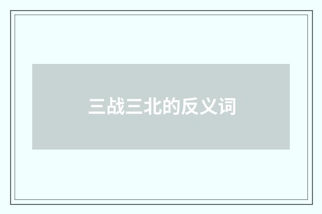 三战三北的反义词