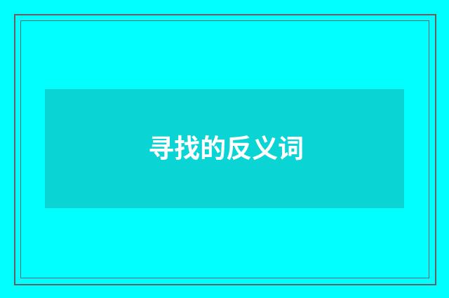 寻找的反义词