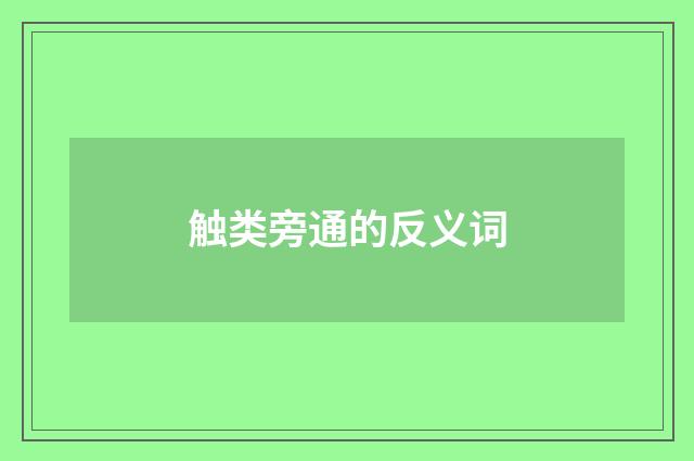触类旁通的反义词