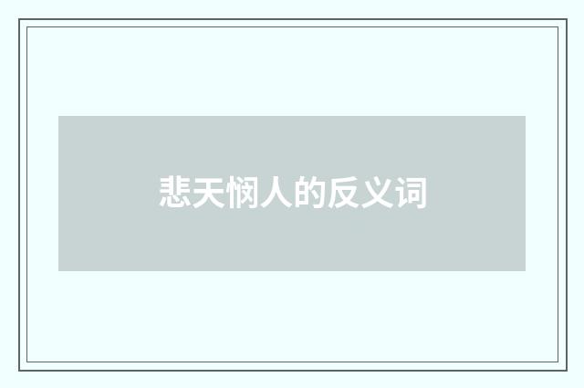 悲天悯人的反义词