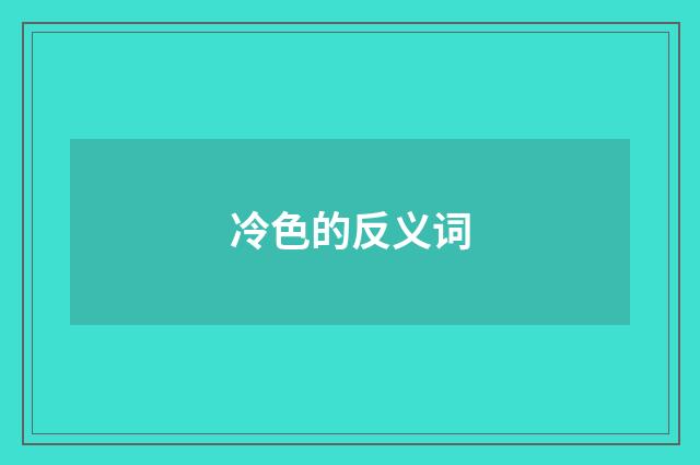 冷色的反义词