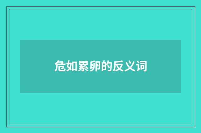 危如累卵的反义词