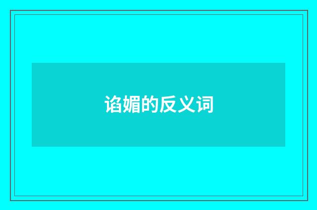 谄媚的反义词