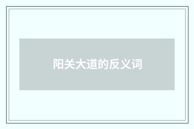 阳关大道的反义词