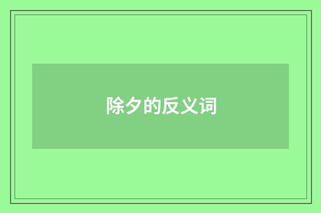 除夕的反义词