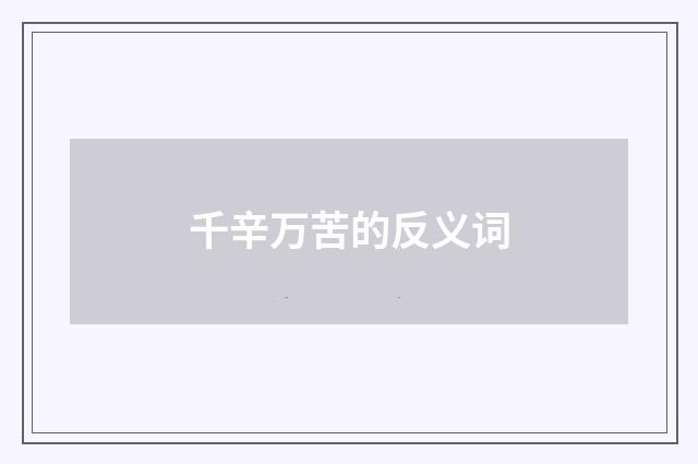 千辛万苦的反义词
