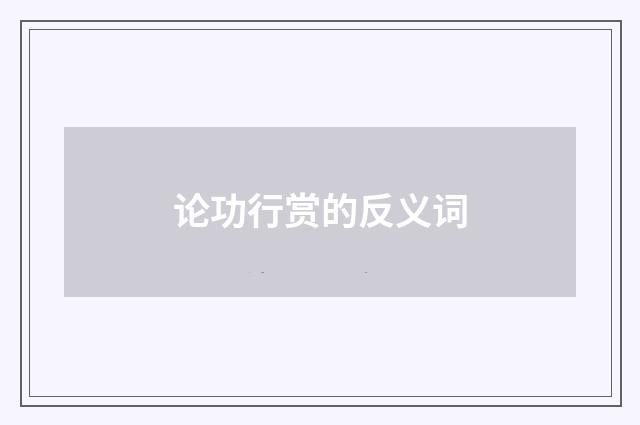 论功行赏的反义词
