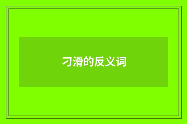 刁滑的反义词