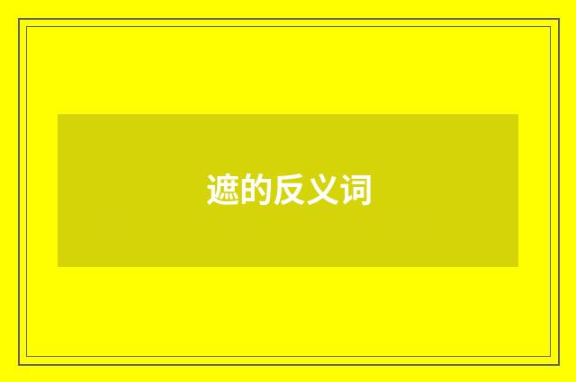 遮的反义词