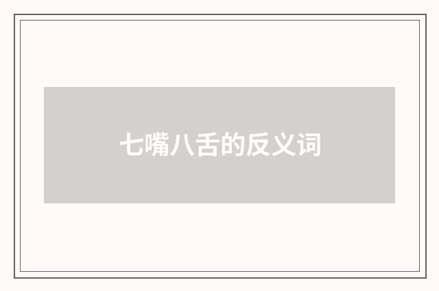 七嘴八舌的反义词
