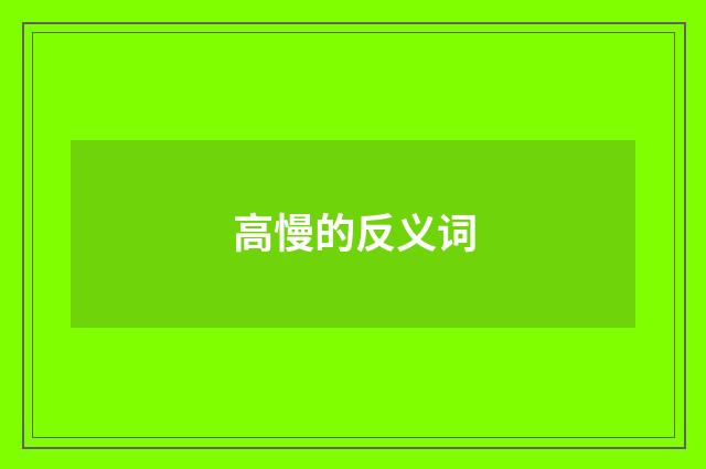 高慢的反义词