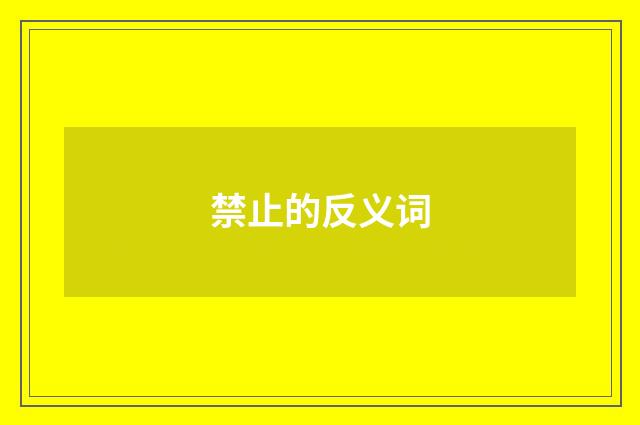 禁止的反义词
