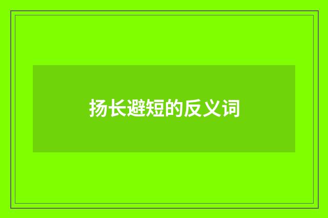 扬长避短的反义词